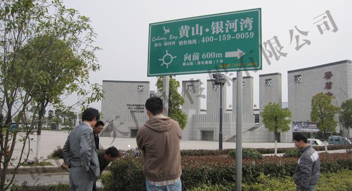 黃山銀河灣公路非標指示牌